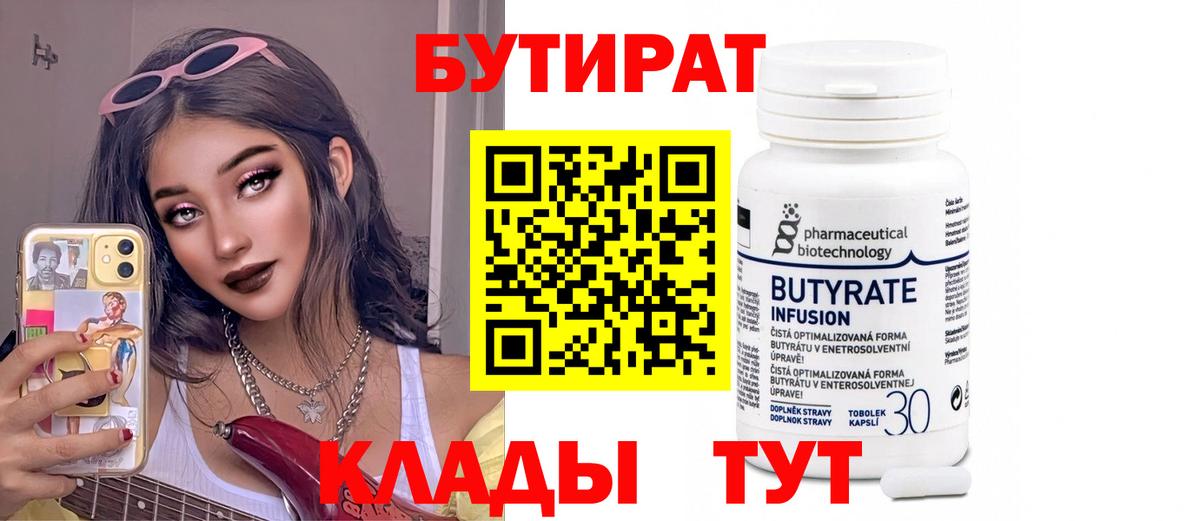 Бутират 99%  Вход с VPN  Саяногорск 